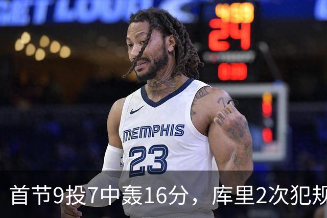 首节9投7中轰16分，库里2次犯规成隐患