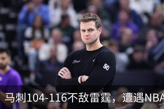 马刺104-116不敌雷霆，遭遇NBA开门黑，亚历山大32分6板4助