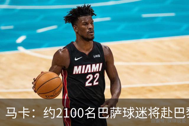马卡：约2100名巴萨球迷将赴巴黎助威