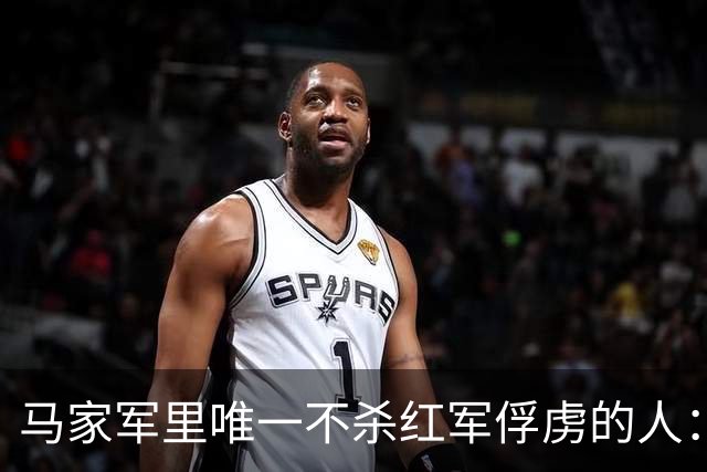马家军里唯一不杀红军俘虏的人：六百条命换两百条命，这笔账他记了十年