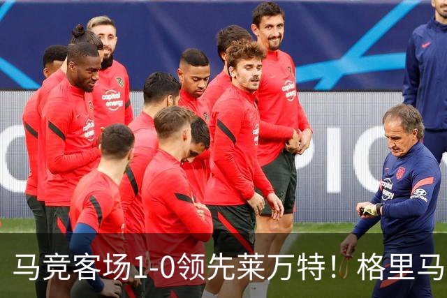 马竞客场1-0领先莱万特！格里马尔多抽射破门