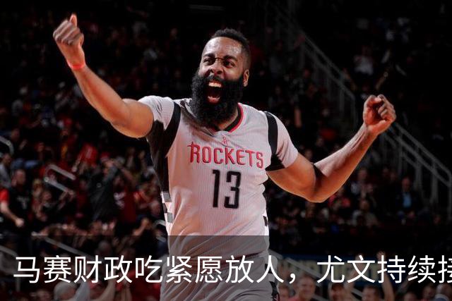 马赛财政吃紧愿放人，尤文持续接触霍伊别尔