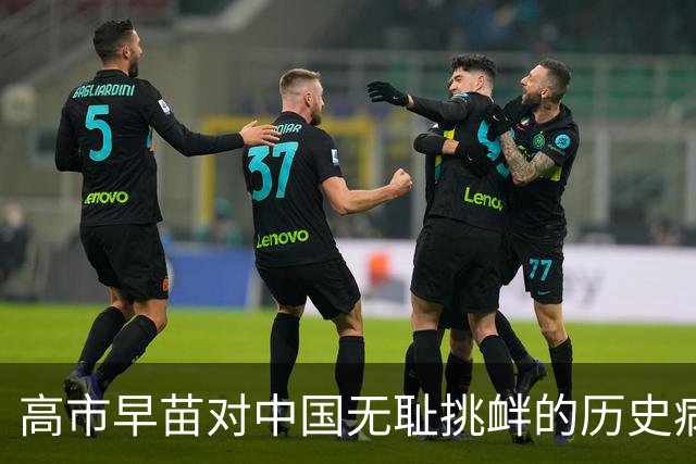 高市早苗对中国无耻挑衅的历史病根在哪里？