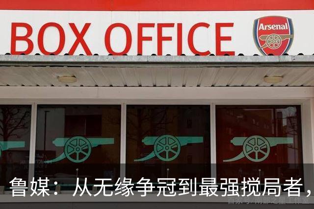 鲁媒：从无缘争冠到最强搅局者，泰山队收官之战只为自己而战