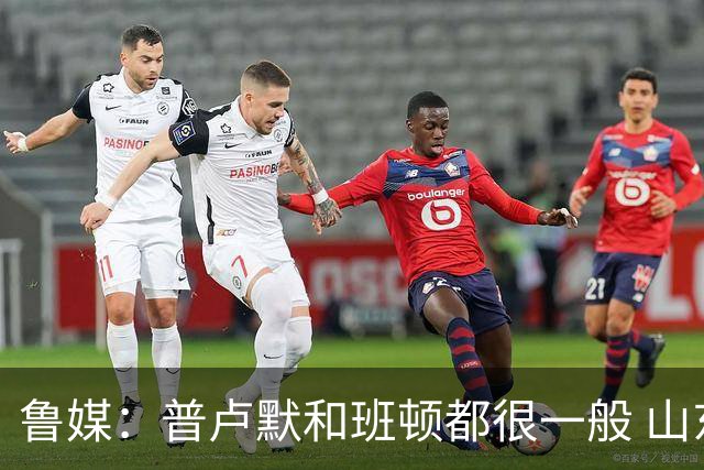鲁媒：普卢默和班顿都很一般 山东需要提前做好更换小外援的准备