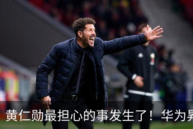 黄仁勋最担心的事发生了！华为昇腾芯片出货57.2万颗：两者差距仅剩6%