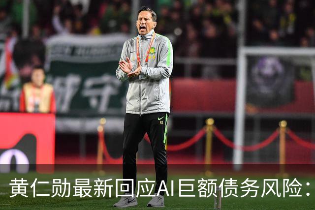 黄仁勋最新回应AI巨额债务风险：GPU能用8年以上、可作为贷款抵押品，英伟达正帮助云厂商降低融资成本