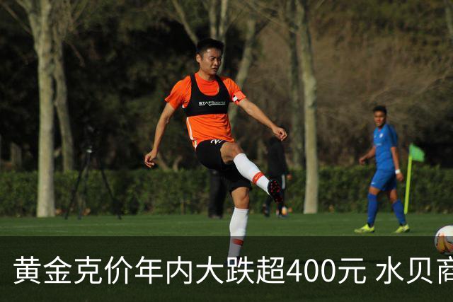 黄金克价年内大跌超400元 水贝商家：早上睁眼就开始回消息，金属检测排队一个小时起