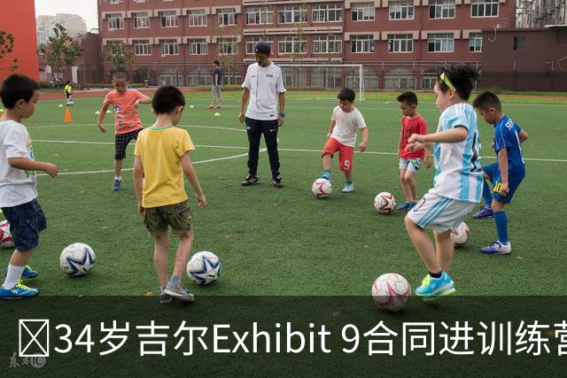 😮34岁吉尔Exhibit 9合同进训练营 最终成奇才第15人成功留队！