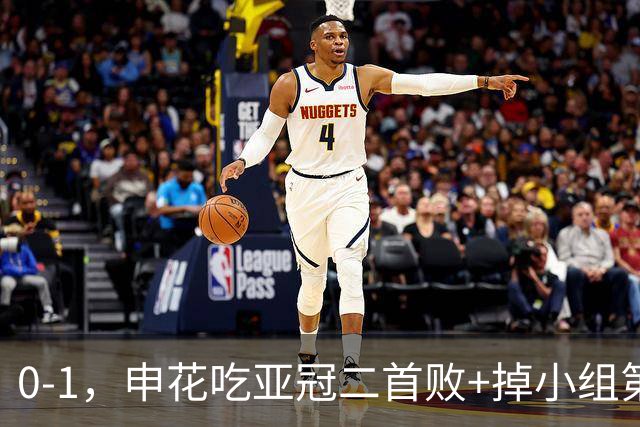 0-1，申花吃亚冠二首败+掉小组第3！邪门：中超big3本轮1平2负