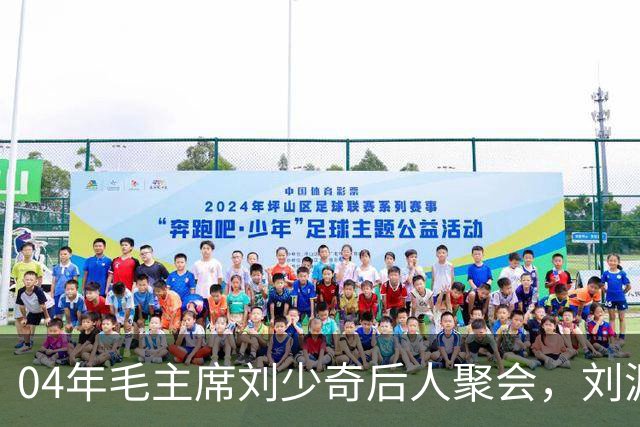 04年毛主席刘少奇后人聚会，刘源对李敏说：冬梅不信我参加过您婚礼！