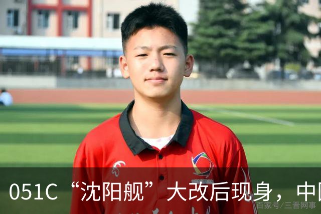 051C“沈阳舰”大改后现身，中国带垂发的驱逐舰数量减1！