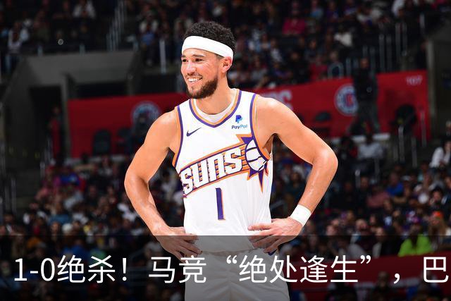 1-0绝杀！马竞“绝处逢生”，巴埃纳“天外飞仙”，绝杀西班牙人