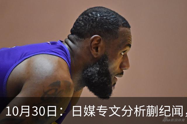 10月30日：日媒专文分析蒯纪闻，20岁中场中甲练出接球前预判，中国足球缺的不只是好