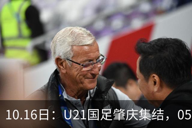10.16日：U21国足肇庆集结，05后无一超龄，奥运名额缩至2个