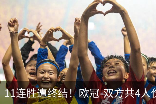 11连胜遭终结！欧冠-双方共4人伤退 巴萨客场2-4巴黎
