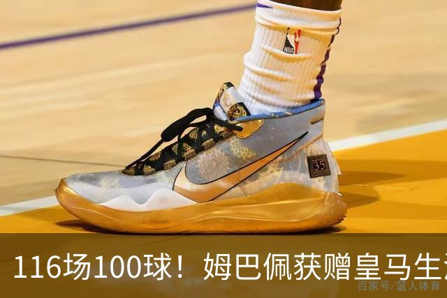 116场100球！姆巴佩获赠皇马生涯百球纪念球衣