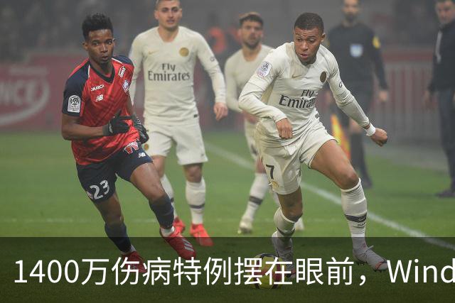 1400万伤病特例摆在眼前，Windhorst却说雷霆不太可能用