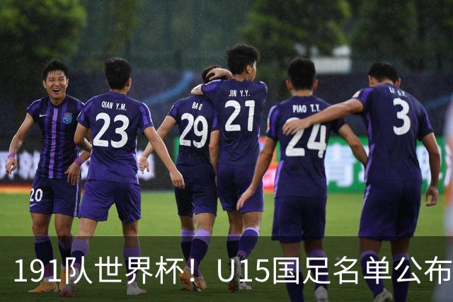 191队世界杯！U15国足名单公布：周海滨率队PK日本沙特所罗门