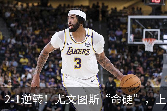 2-1逆转！尤文图斯“命硬”，上演补时绝杀，法国人成为关键先生