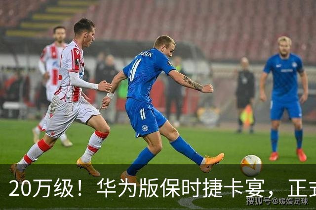 20万级！华为版保时捷卡宴，正式公布！