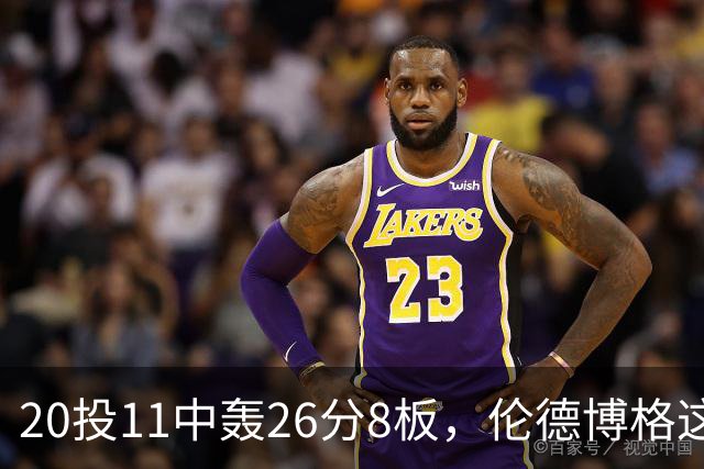 20投11中轰26分8板，伦德博格这数据像二当家吗？
