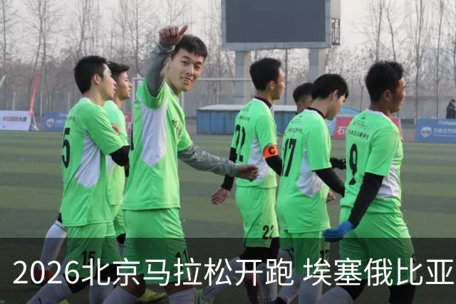 2026北京马拉松开跑 埃塞俄比亚选手包揽男女组冠军