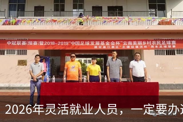 2026年灵活就业人员，一定要办这两个证，漏办就亏大了