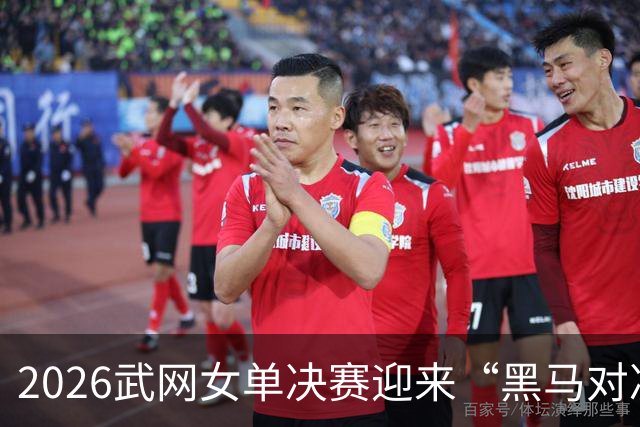 2026武网女单决赛迎来“黑马对决”，斯瓦泰克波兰德比落败，赫瓦林斯卡将与卡塔尔争冠