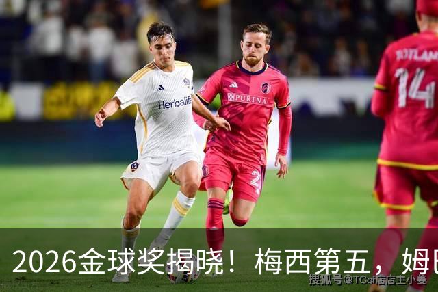 2026金球奖揭晓！梅西第五，姆巴佩亚马尔分列二三，凯恩荣膺金球