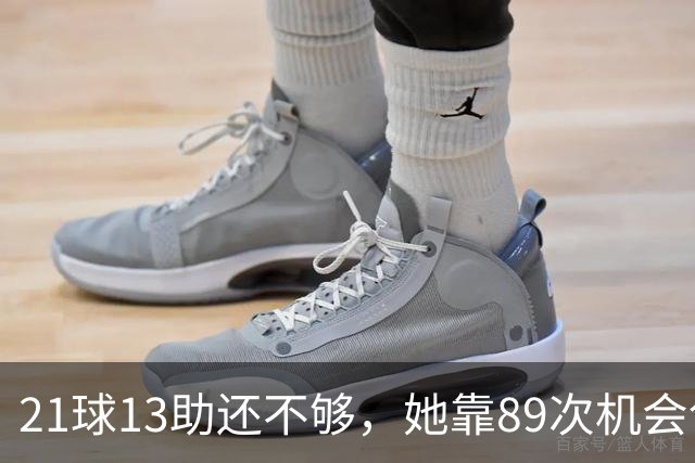 21球13助还不够，她靠89次机会创造拿下第三座金球奖
