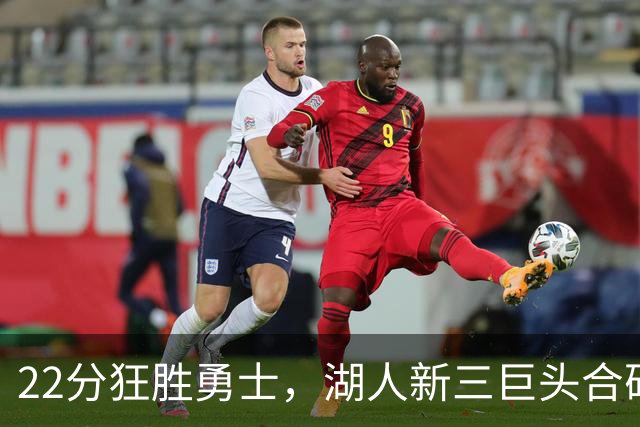 22分狂胜勇士，湖人新三巨头合砍77分！一战诞生5个事实：4换1交易赌对了