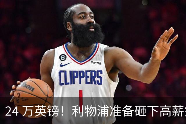 24 万英镑！利物浦准备砸下高薪签回旧将！安菲尔德传奇彻底遇冷