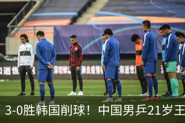 3-0胜韩国削球！中国男乒21岁王牌强势崛起：亚锦赛打出11-1比分