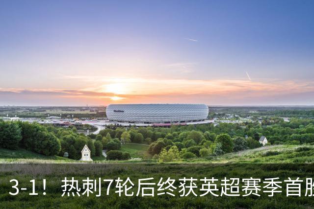 3-1！热刺7轮后终获英超赛季首胜 摆脱降级区 6000万镑新援首球
