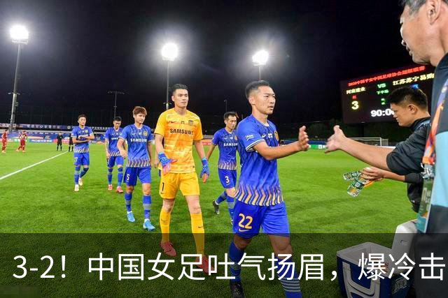 3-2！中国女足吐气扬眉，爆冷击败美国抢头名，世界杯16强诞生！