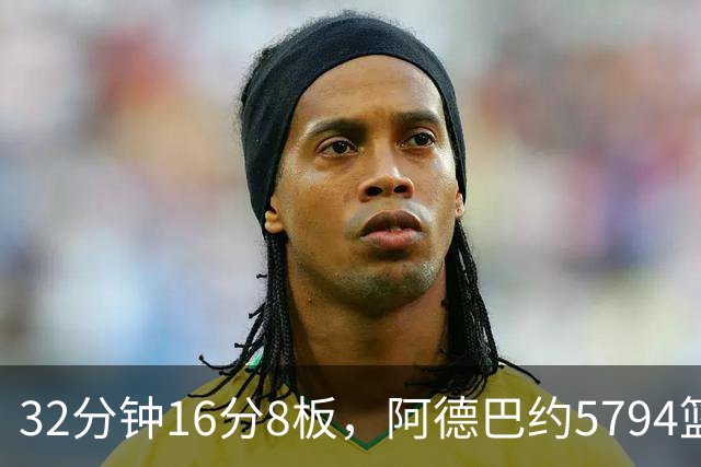 32分钟16分8板，阿德巴约5794篮板登顶热火队史