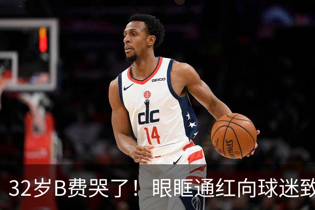 32岁B费哭了！眼眶通红向球迷致歉：30次丢球权评分5.9 8场0球0助