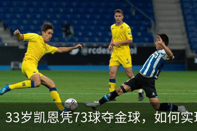 33岁凯恩凭73球夺金球，如何实现从无冠到英格兰25年首人？