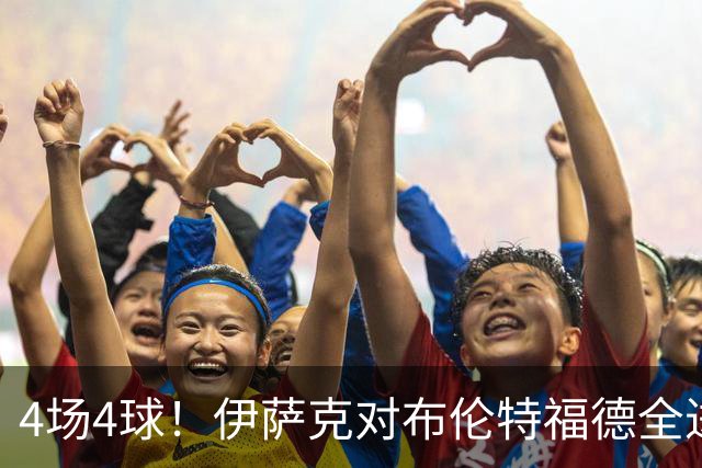 4场4球！伊萨克对布伦特福德全进球，利物浦迎回双核