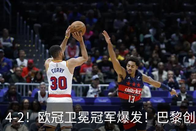 4-2！欧冠卫冕冠军爆发！巴黎创不败纪录+领跑积分榜，巴萨遭首败