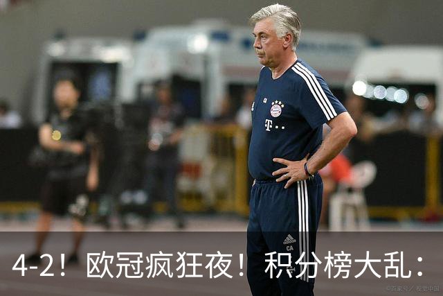 4-2！欧冠疯狂夜！积分榜大乱：巴黎登顶榜首，巴萨输球跌至第5