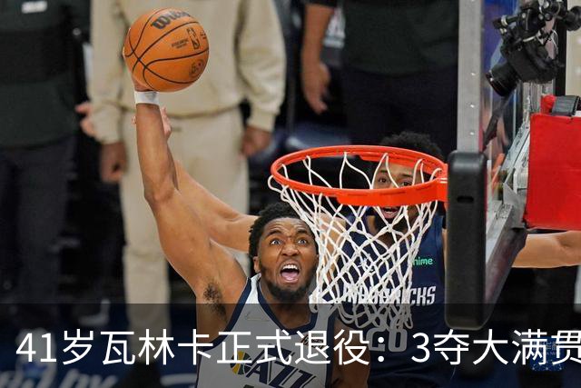 41岁瓦林卡正式退役：3夺大满贯冠军结束24年生涯 北京奥运男双夺金