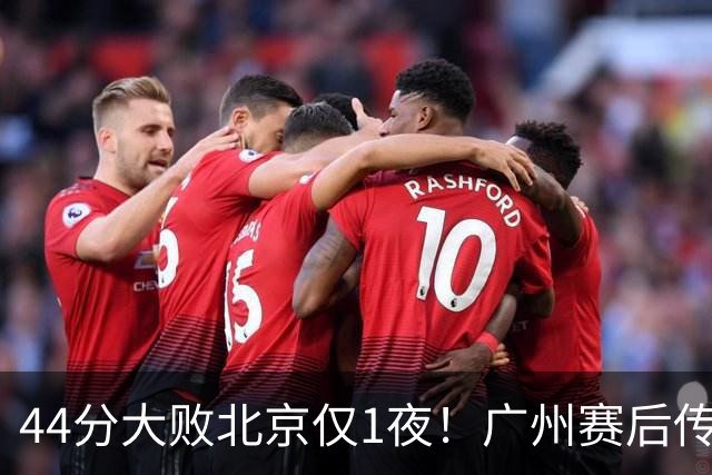 44分大败北京仅1夜！广州赛后传来教练帕金斯消息 摩西讲得很诚恳