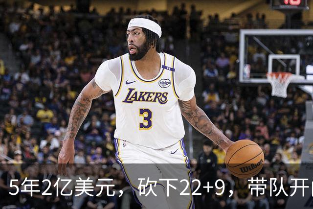 5年2亿美元，砍下22+9，带队开门红！杜伦：我没多拿活塞一分钱！