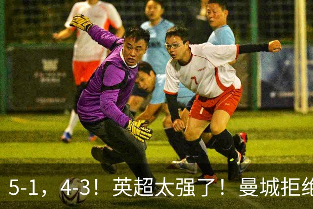 5-1，4-3！英超太强了！曼城拒绝连败，利物浦大逆转，多纪录刷新