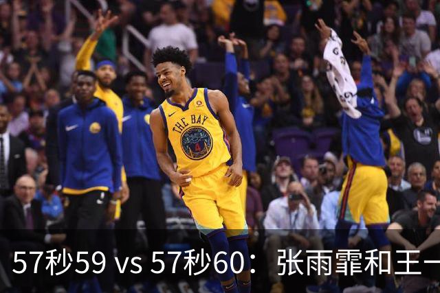 57秒59 vs 57秒60：张雨霏和王一淳之间这0.01秒，比决赛还好看