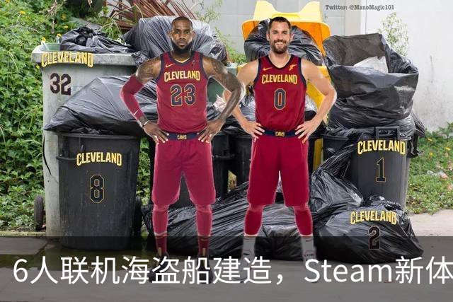 6人联机海盗船建造，Steam新体验版上线，上岸却是魂系