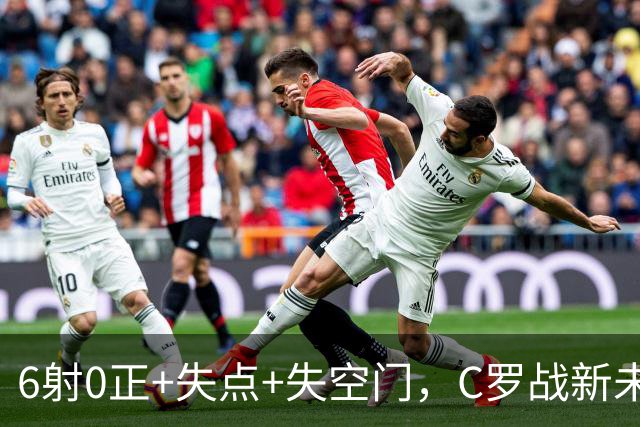 6射0正+失点+失空门，C罗战新未来城单场评分仅5.3分全场最低