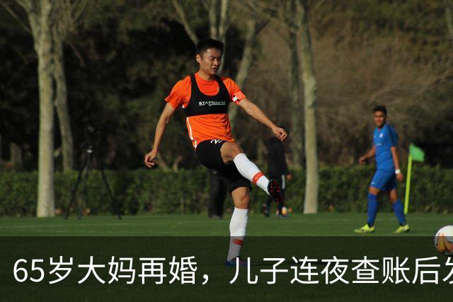 65岁大妈再婚，儿子连夜查账后发现：后爸竟是自己失散30年的亲爹